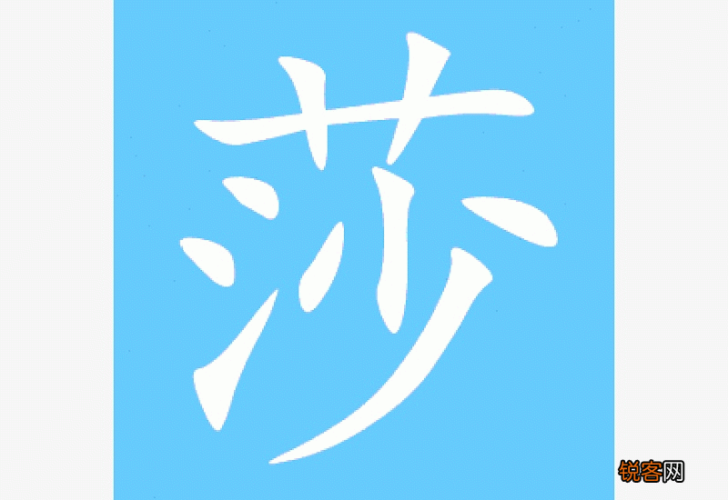 莎怎么组词
