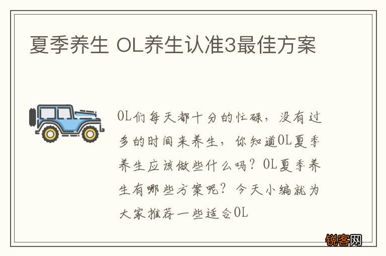 夏季养生 OL养生认准3最佳方案