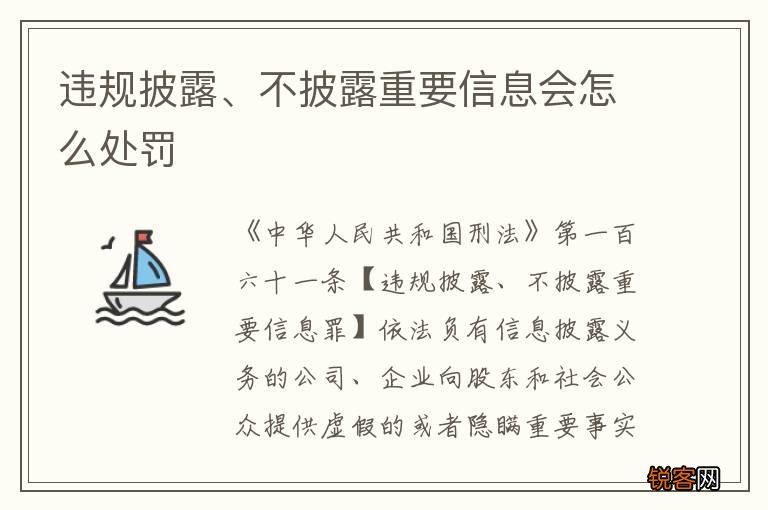 违规披露、不披露重要信息会怎么处罚