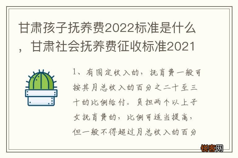 甘肃孩子抚养费2022标准是什么,甘肃社会抚养费征收标准2021