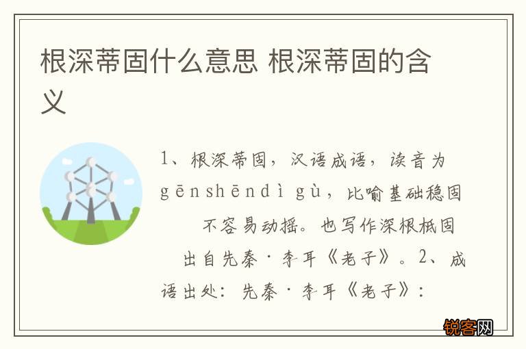根深蒂固什么意思 根深蒂固的含义
