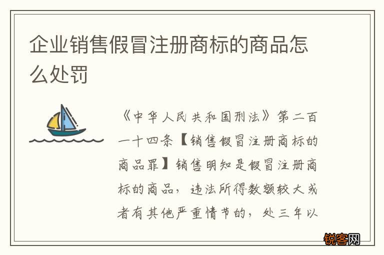 企业销售假冒注册商标的商品怎么处罚
