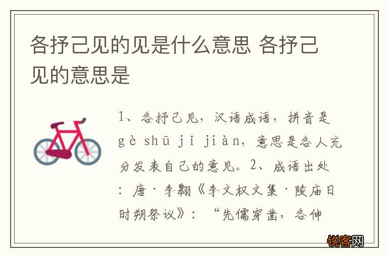 各抒己见的见是什么意思 各抒己见的意思是