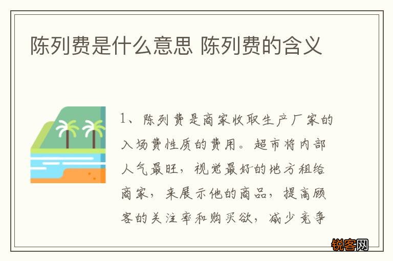 陈列费是什么意思 陈列费的含义