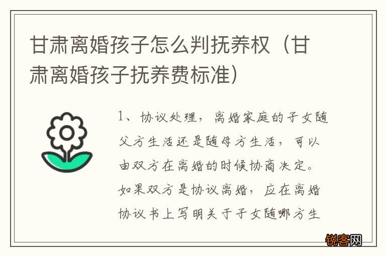 甘肃离婚孩子抚养费标准 甘肃离婚孩子怎么判抚养权