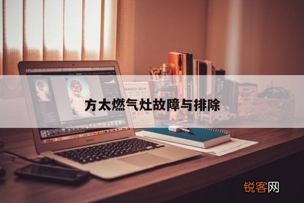 方太燃气灶故障与排除