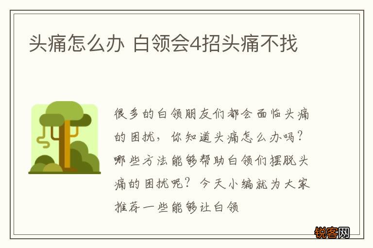 头痛怎么办 白领会4招头痛不找