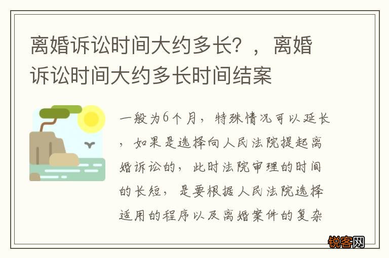 离婚诉讼时间大约多长？，离婚诉讼时间大约多长时间结案