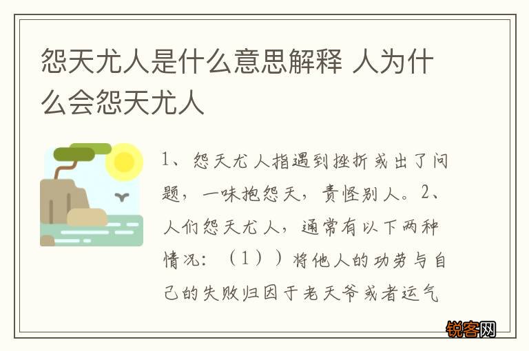 怨天尤人是什么意思解释 人为什么会怨天尤人