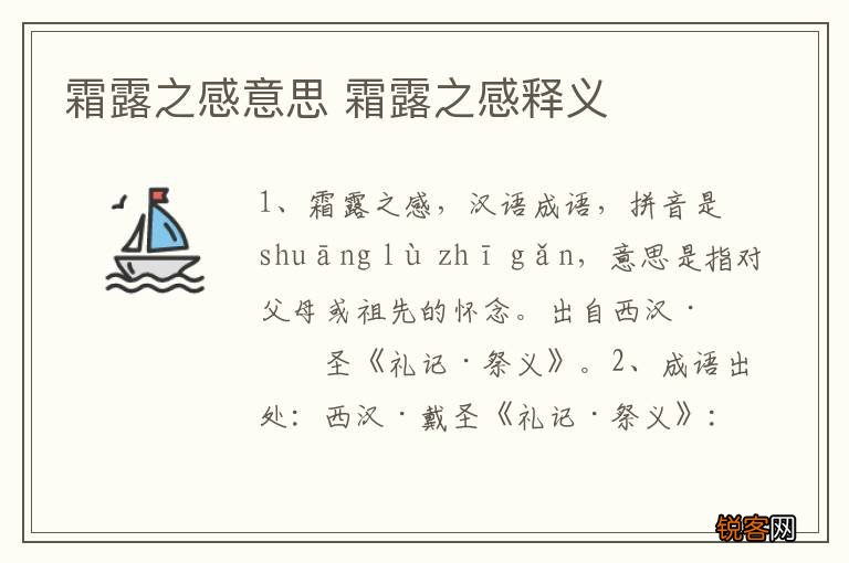 霜露之感意思 霜露之感释义
