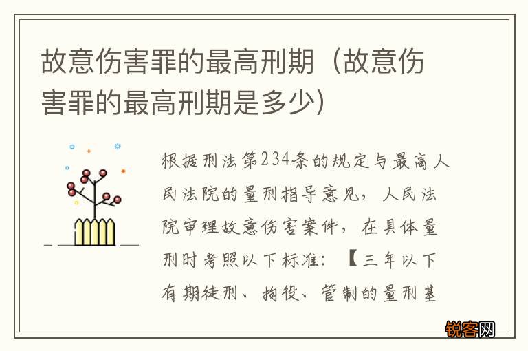 故意伤害罪的最高刑期是多少 故意伤害罪的最高刑期