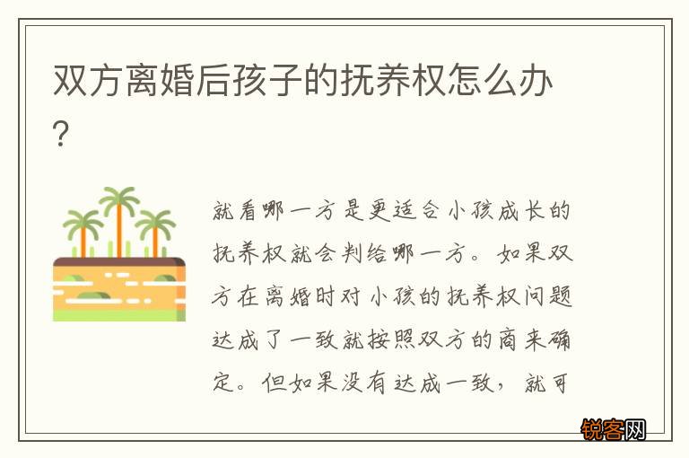 双方离婚后孩子的抚养权怎么办？
