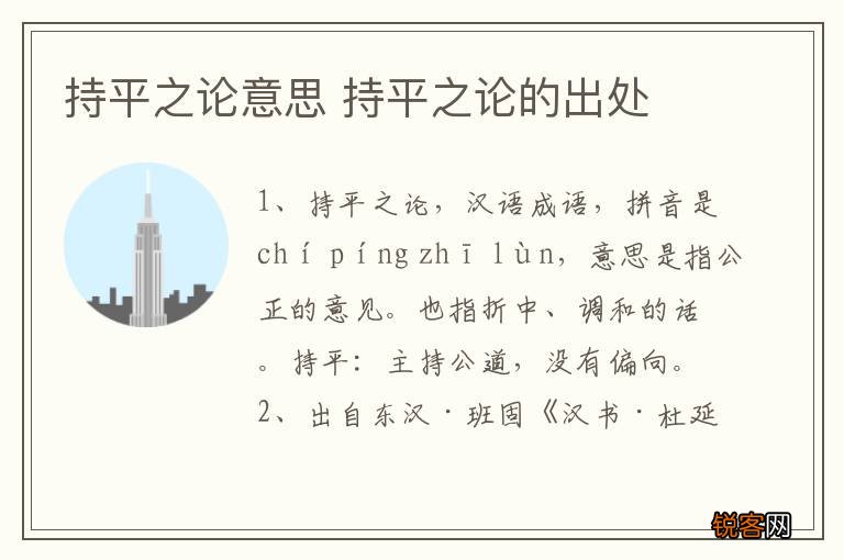 持平之论意思 持平之论的出处