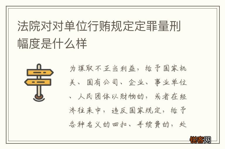法院对对单位行贿规定定罪量刑幅度是什么样