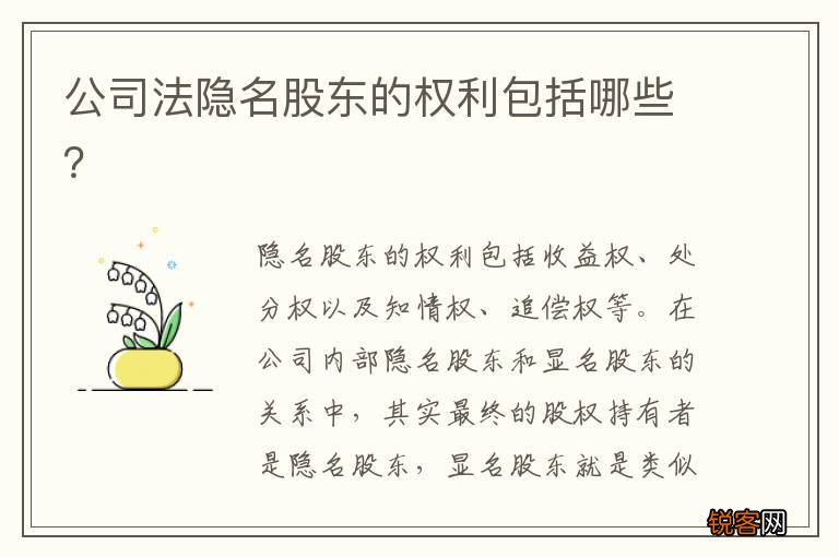 公司法隐名股东的权利包括哪些？
