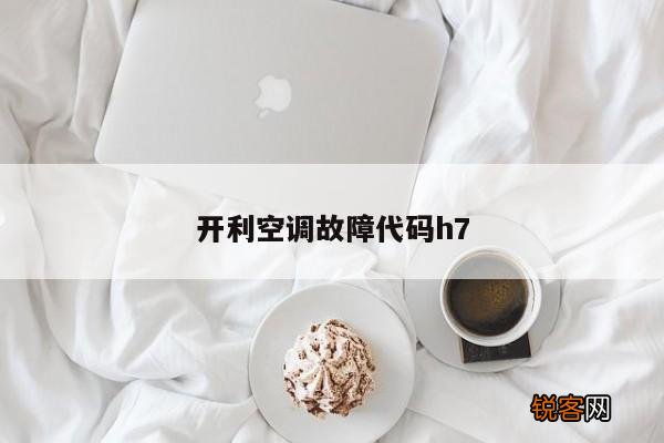 开利空调故障代码h7