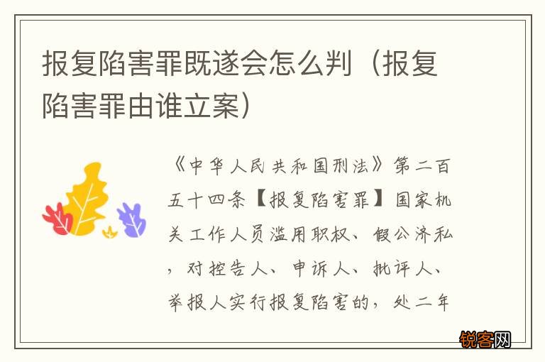 报复陷害罪由谁立案 报复陷害罪既遂会怎么判