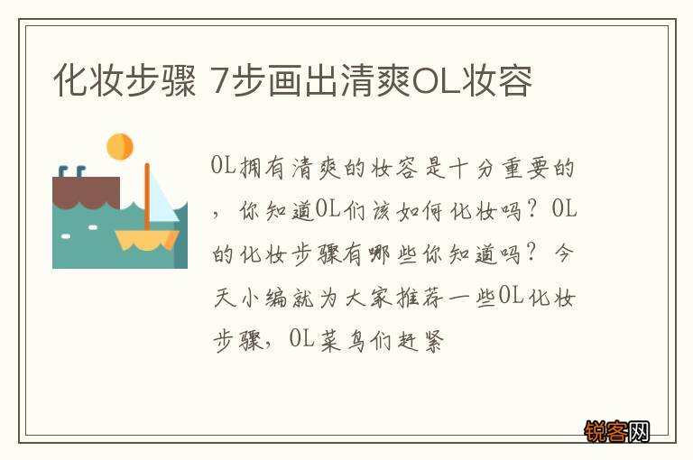 化妆步骤 7步画出清爽OL妆容