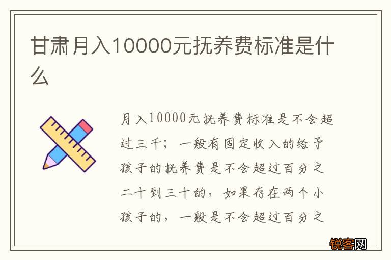 甘肃月入10000元抚养费标准是什么