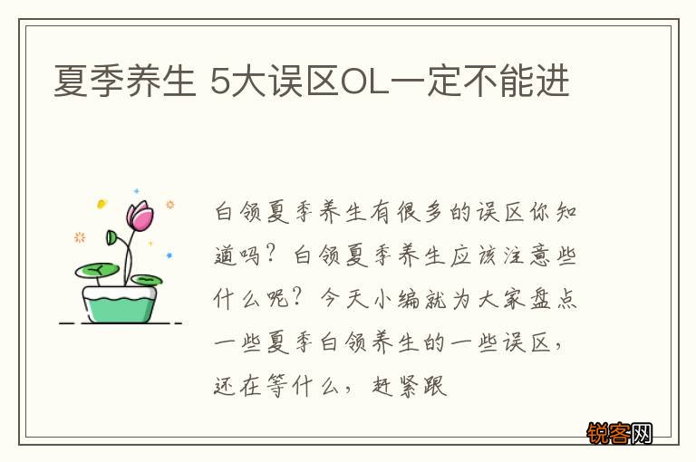 夏季养生 5大误区OL一定不能进