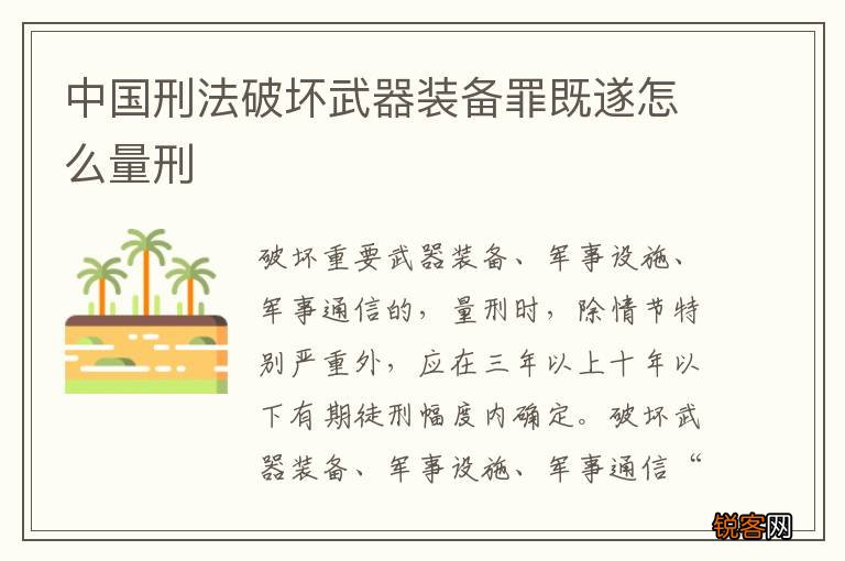 中国刑法破坏武器装备罪既遂怎么量刑