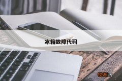 冰箱故障代码