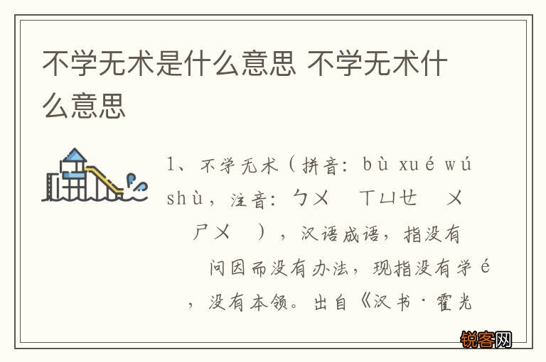 不学无术是什么意思 不学无术什么意思