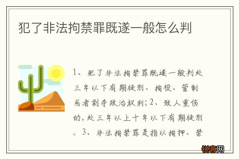 犯了非法拘禁罪既遂一般怎么判