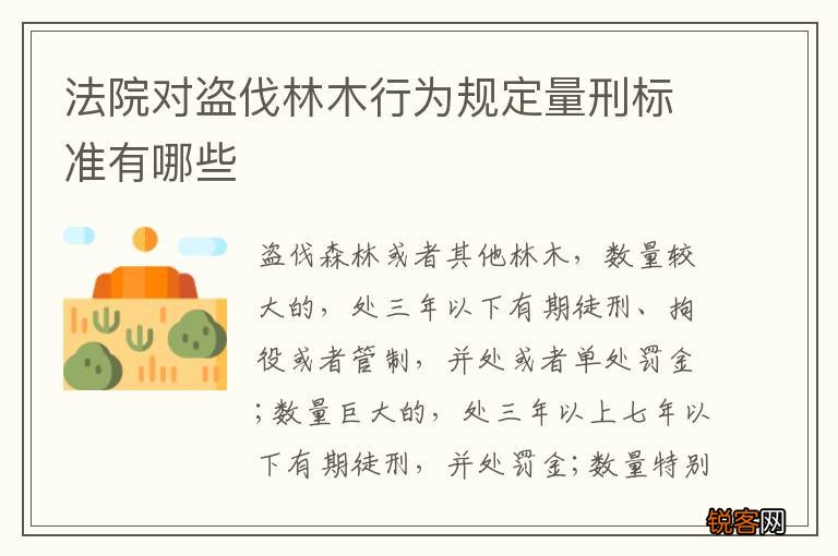 法院对盗伐林木行为规定量刑标准有哪些