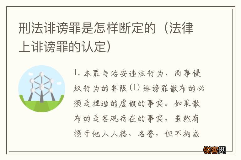 法律上诽谤罪的认定 刑法诽谤罪是怎样断定的