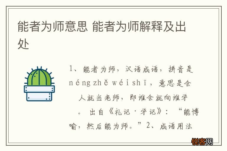 能者为师意思 能者为师解释及出处