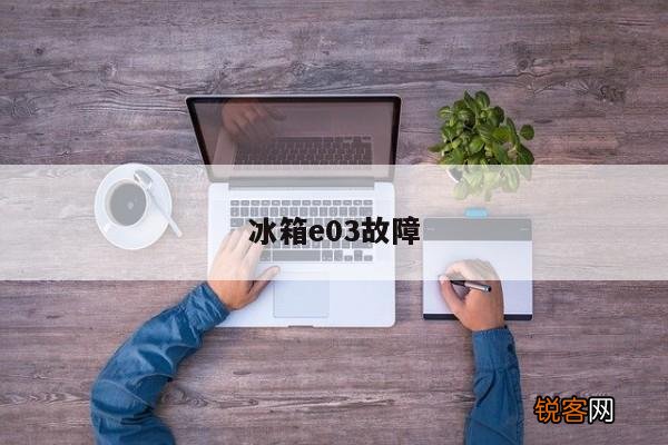 冰箱e03故障