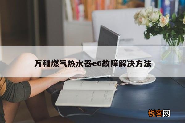 万和燃气热水器e6故障解决方法