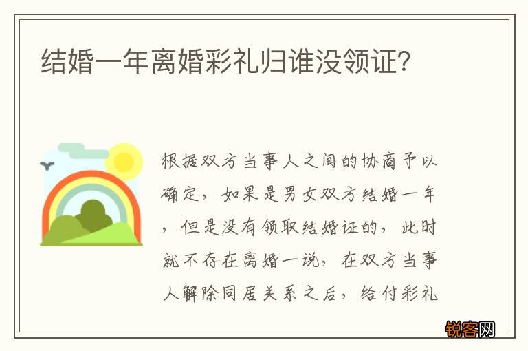 结婚一年离婚彩礼归谁没领证？