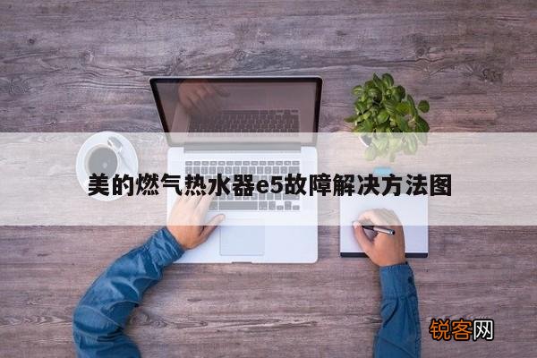 美的燃气热水器e5故障解决方法图