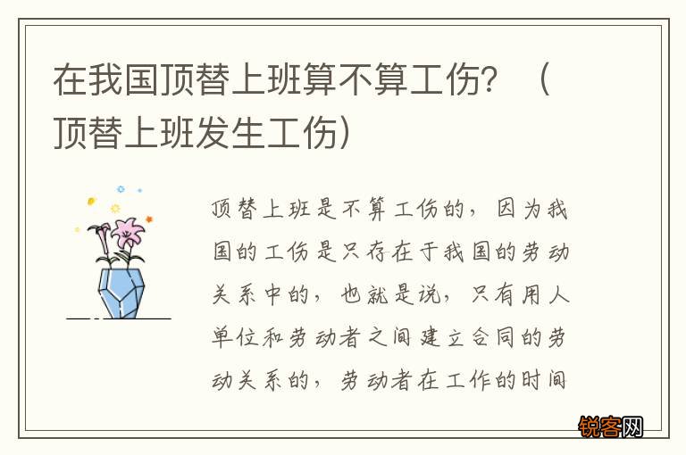 顶替上班发生工伤 在我国顶替上班算不算工伤？