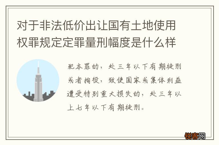 对于非法低价出让国有土地使用权罪规定定罪量刑幅度是什么样