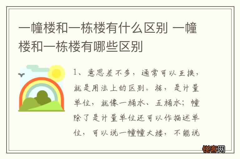 一幢楼和一栋楼有什么区别 一幢楼和一栋楼有哪些区别
