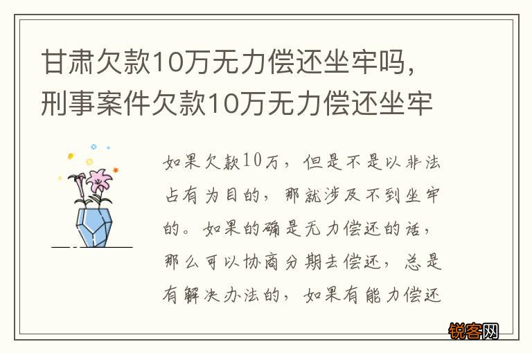 甘肃欠款10万无力偿还坐牢吗，刑事案件欠款10万无力偿还坐牢