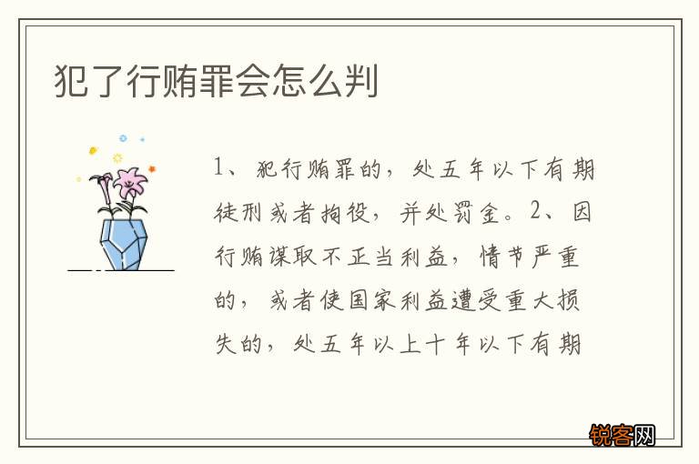 犯了行贿罪会怎么判