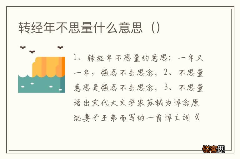 转经年不思量什么意思