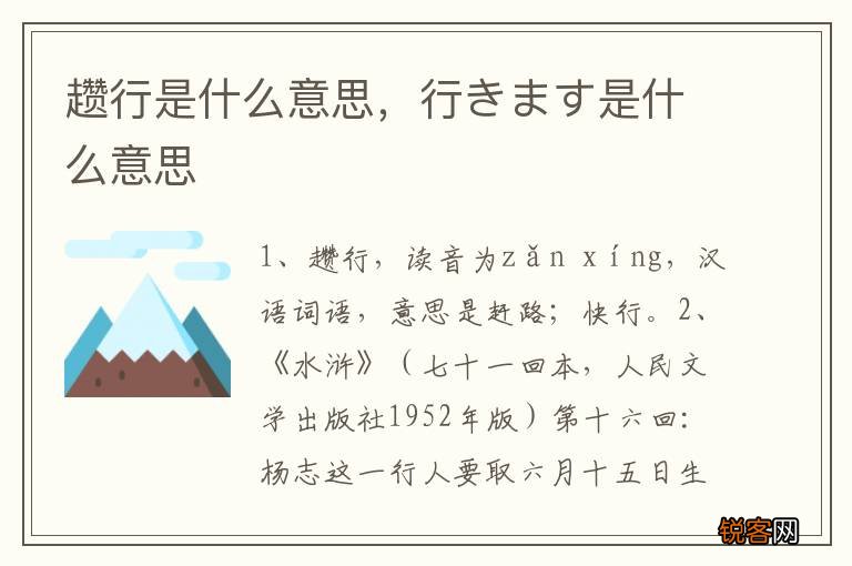 趱行是什么意思，行きます是什么意思