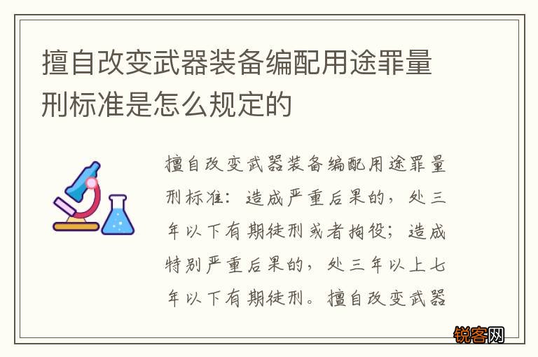 擅自改变武器装备编配用途罪量刑标准是怎么规定的
