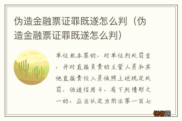 伪造金融票证罪既遂怎么判 伪造金融票证罪既遂怎么判