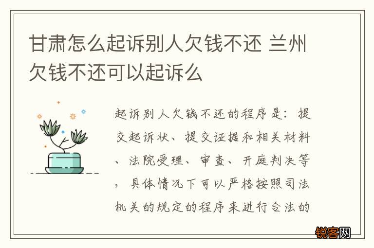 甘肃怎么起诉别人欠钱不还 兰州欠钱不还可以起诉么