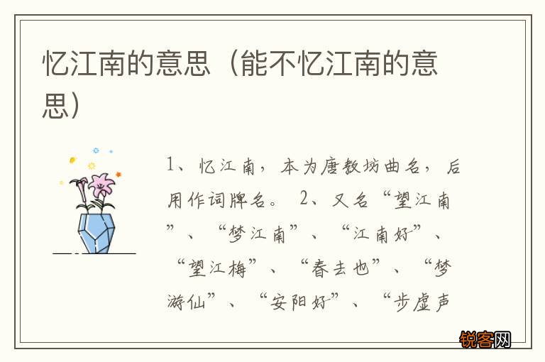 能不忆江南的意思 忆江南的意思