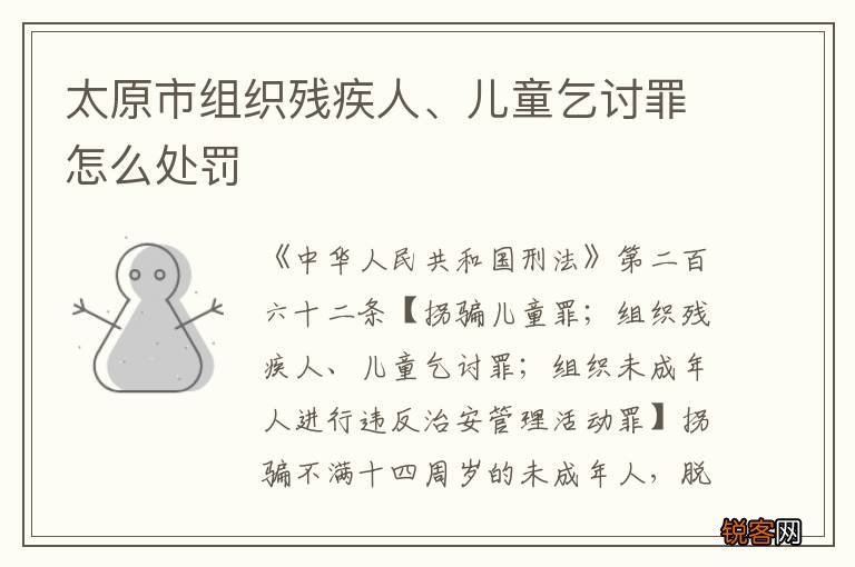 太原市组织残疾人、儿童乞讨罪怎么处罚