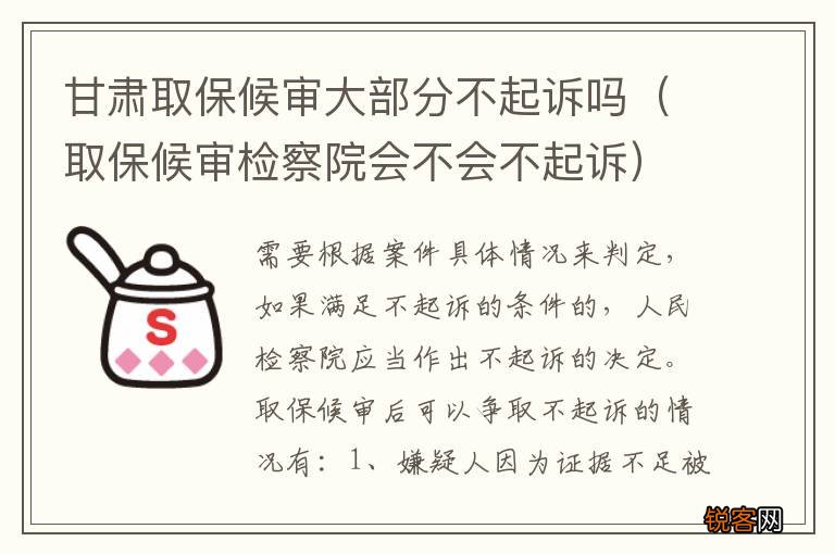 取保候审检察院会不会不起诉 甘肃取保候审大部分不起诉吗