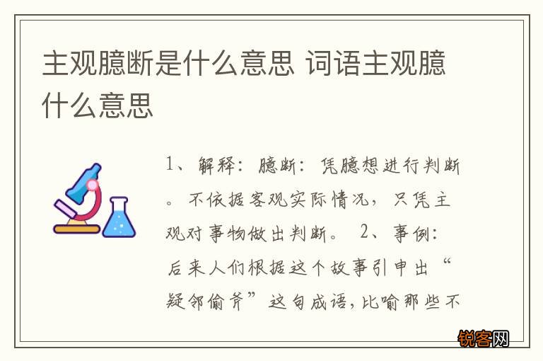 主观臆断是什么意思 词语主观臆什么意思