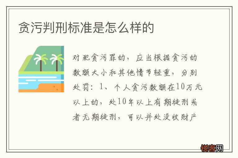 贪污判刑标准是怎么样的